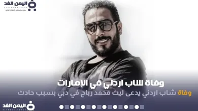 layth jpg | سبب وفاة ليث رباح من هو وفاة شاب في الإمارات