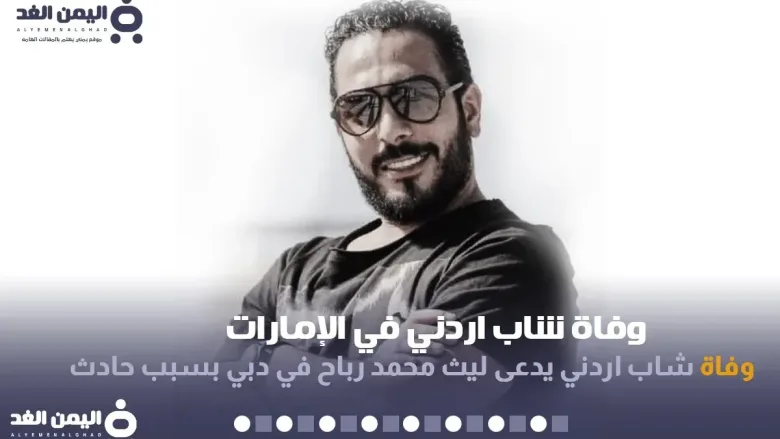 layth jpg | سبب وفاة ليث رباح من هو وفاة شاب في الإمارات
