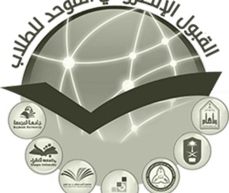 القبول الموحد