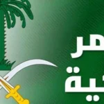 اوامر ملكية