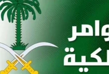 اوامر ملكية
