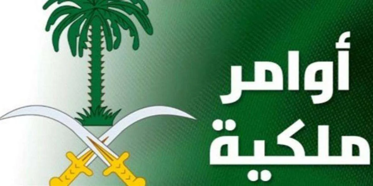 اوامر ملكية