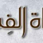 كيف تكون زكاة الفطر