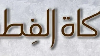 كيف تكون زكاة الفطر