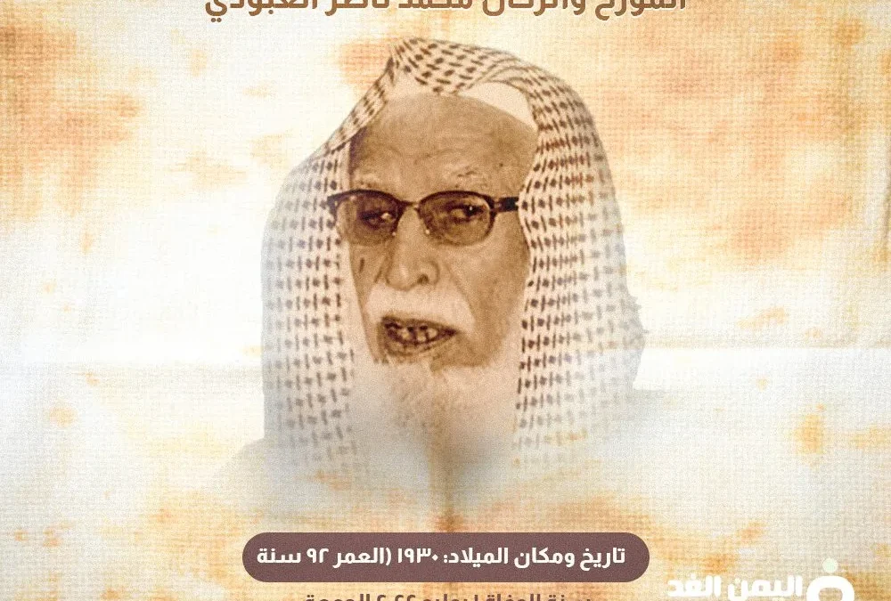 محمد ناصر العبودي