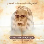 محمد ناصر العبودي