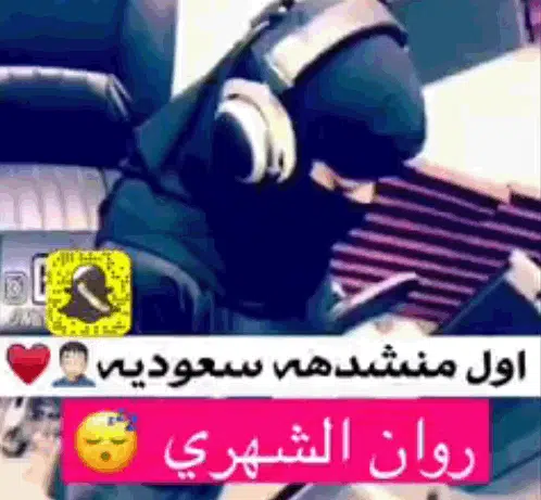 روان الشهري