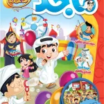 مجلة ماجد