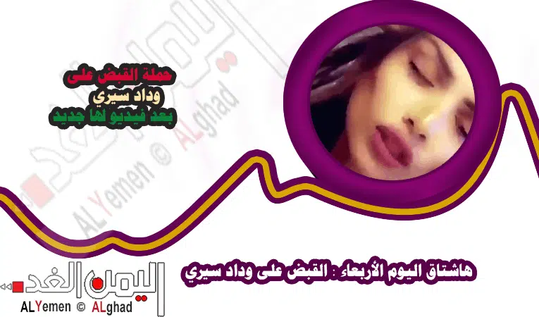 وداد سيري