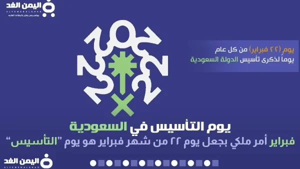 يوم التأسيس