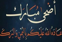 أحكام عيد الأضحى