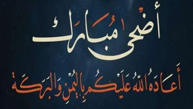 أحكام عيد الأضحى