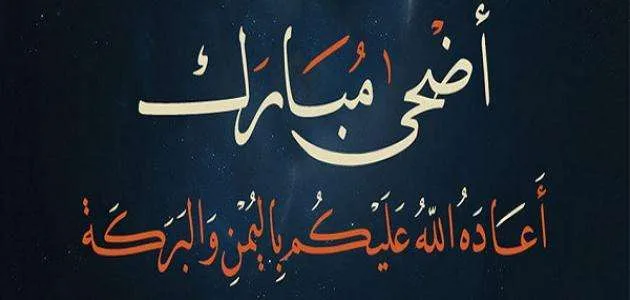 أحكام عيد الأضحى