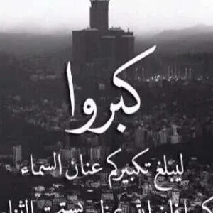 تكبيرات العيد  تكبيرات الحج تكبيرات عيد الاضحى 2026