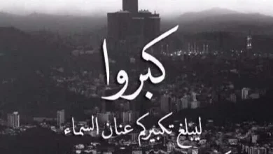 تكبيرات العيد