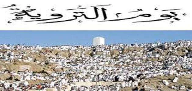 لماذا سمي يوم التروية بهذا الإسم