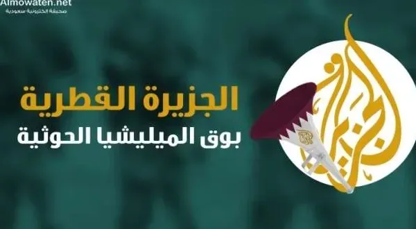 إنفوجرافيك "المواطن".. الجزيرة الكاذبة بوق الحوثي