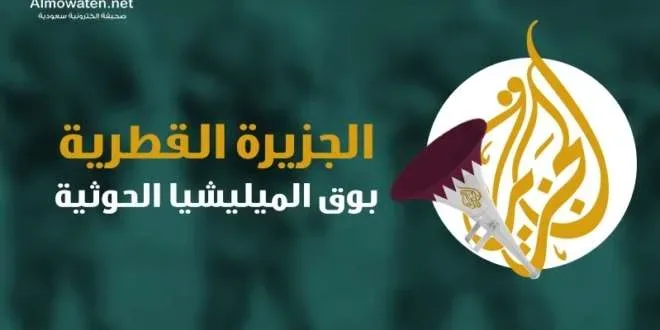 إنفوجرافيك "المواطن".. الجزيرة الكاذبة بوق الحوثي