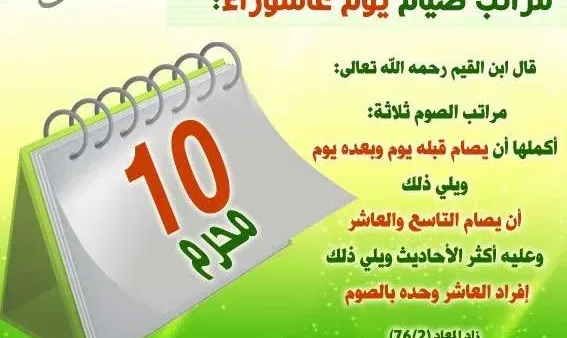 فضل صيام يوم عاشوراء اليوم العاشر واليوم التاسع وموعد يوم عاشوراء