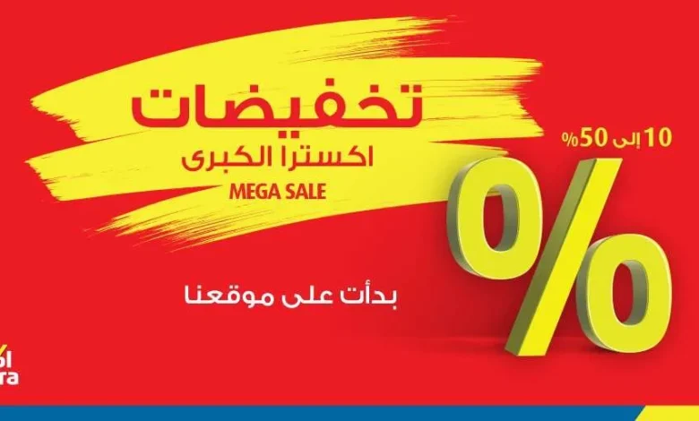 تخفيضات اكسترا