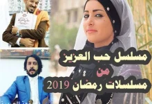 مسلسلات رمضان اليمنية حب العزيز
