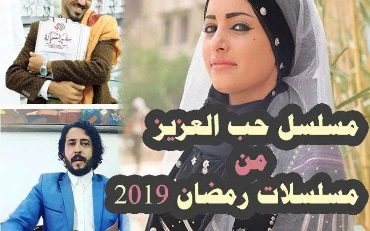 مسلسلات رمضان اليمنية حب العزيز