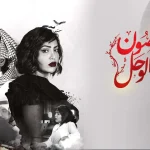 مسلسل غصون في الوحل