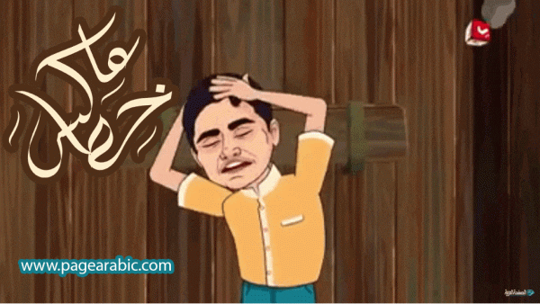 برنامج عاكس خط 2019 على قناة يمن شباب من برامج رمضان