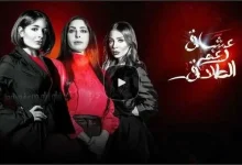 عشاق رغم الطلاق