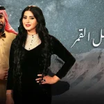 عندما يكتمل القمر