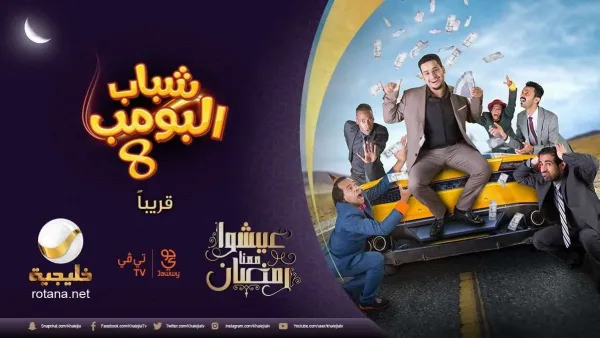 الآن تردد قناة روتانا خليجية 2026 التي تبث مسلسل شباب البومب 14
