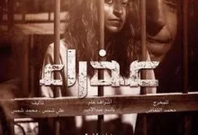 مسلسل عذراء