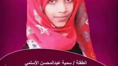 13 12 2019 40569 jpg | إختفاء الطفلة سمية عبدالمحسن الأسلمي في صنعاء