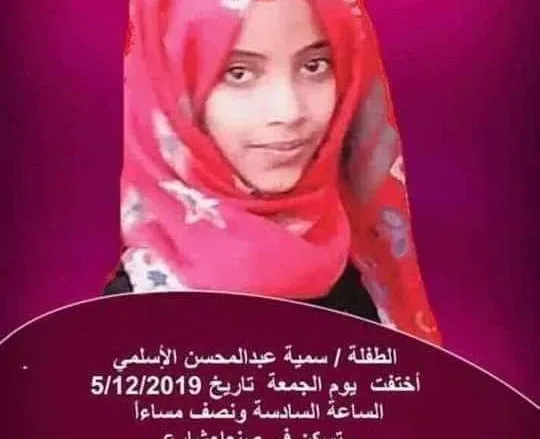 13 12 2019 40569 jpg | إختفاء الطفلة سمية عبدالمحسن الأسلمي في صنعاء