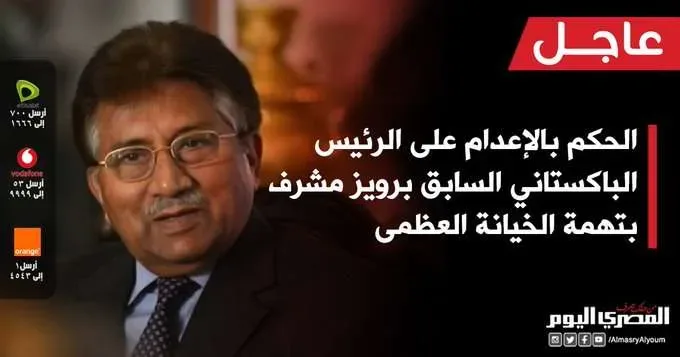 EL S5yFXkAAPQTb jpg | حقيقة إعدام برويز مشرف الرئيس الباكستاني السابق