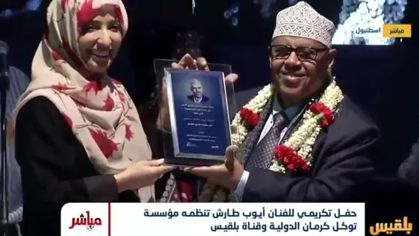 مؤسسة توكل كرمان تكرم الفنان ايوب طارش