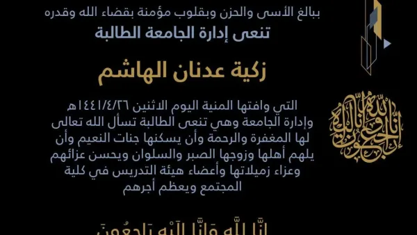 وفاة طالبة في الحرم الجامعي زكية الهاشم
