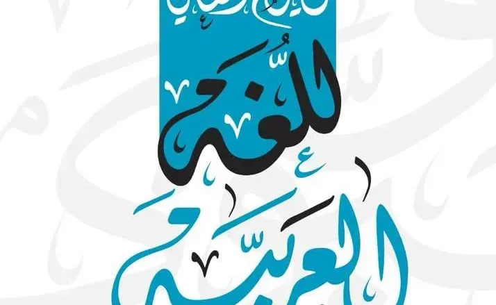 اللغة العربية jpg | اليوم العالمي للغة العربية 2022