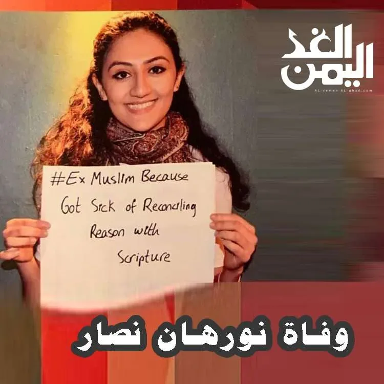 حقيقة الحاد نورهان نصار كما تحدث احد الأصدقاء من خلال الفيس بوك