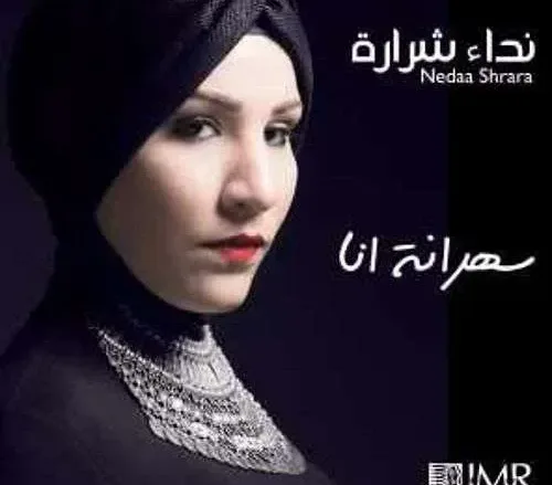 353a4bc92c1d443391dfa66b90e4d0d4 jpg | سبب وفاة شقيق نداء شرارة