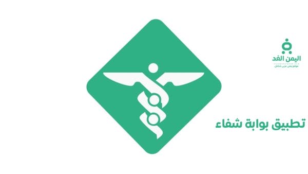 تطبيق بوابة الشفاء