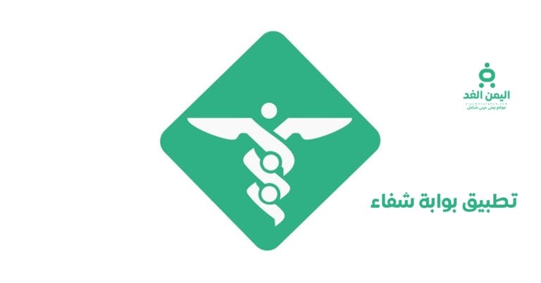 تطبيق بوابة الشفاء