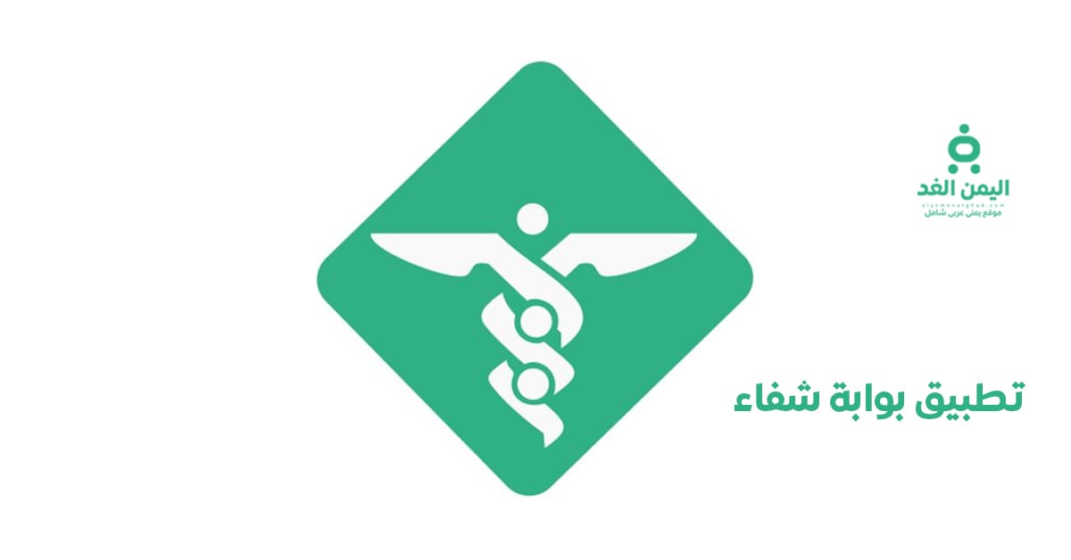 تحميل تطبيق بوابة شفاء الخاص بـ مستشفى جامعة الملك عبدالعزيز
