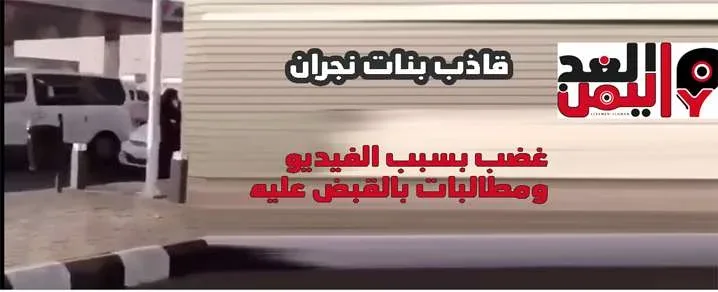 قاذف بنات نجران