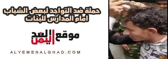 حملة ضد الشباب امام مدارس البنات "حلاقة الشعر والتشهير" 1 Untitled 4 jpg | حملة ضد الشباب امام مدارس البنات "حلاقة الشعر والتشهير"