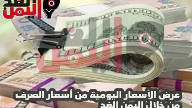 اسعار الصرف اليوم في اليمن