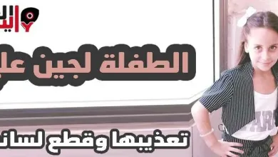لجين علي jpg | خبر العثور على الطفلة لجين محمد مقطوعة اللسان