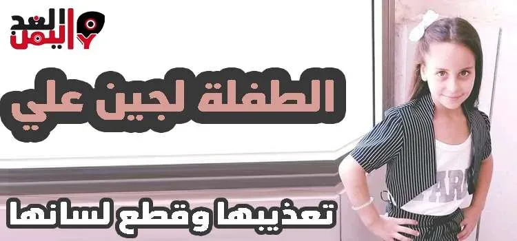 خبر العثور على الطفلة لجين محمد مقطوعة اللسان 1 لجين علي jpg | خبر العثور على الطفلة لجين محمد مقطوعة اللسان