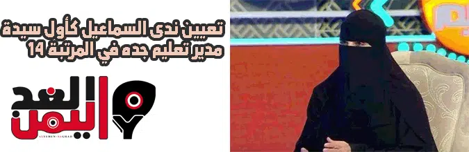 ندى السماعيل | تعيين ندى السماعيل مدير تعليم جده من هي