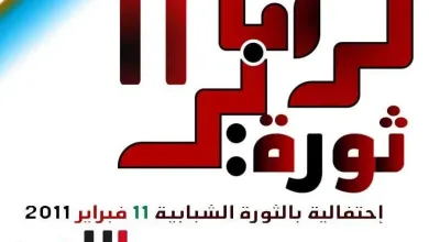 Untitled 1 jpg | بالصور : ثورة 11 فبراير 2011 بين مؤيد وناقد